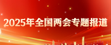 2025年全国两会专题报道